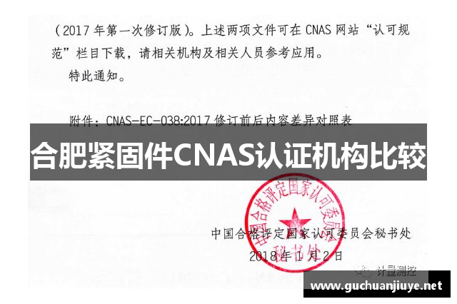 合肥紧固件CNAS认证机构比较